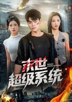 热门短剧末世超级系统全集完整版免费在线观看无需注册,未删减版播放资源,百度网盘夸克网盘免费分享下载 第1张 热门短剧末世超级系统全集完整版免费在线观看无需注册,未删减版播放资源,百度网盘夸克网盘免费分享下载 第1张