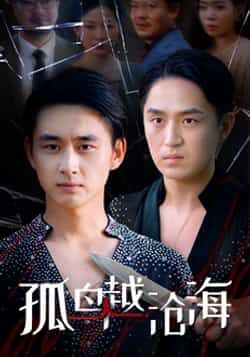 热门短剧孤鸟越沧海全集完整版未删减免费在线播放观看,百度网盘夸克网盘免费资源分享下载 第1张 热门短剧孤鸟越沧海全集完整版未删减免费在线播放观看,百度网盘夸克网盘免费资源分享下载 第1张