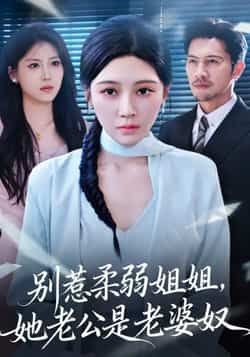 热门短剧别惹柔弱姐姐，她老公是老婆奴全集完整版未删减免费在线观看，百度网盘夸克网盘资源分享下载，极速播放无广告  第1张