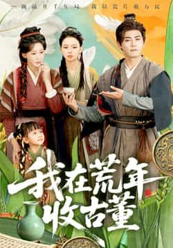 热门短剧我在荒年收古董全集未删减免费在线观看，百度网盘夸克网盘资源速存分享下载，完整版播放资源直达  第1张
