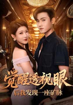 觉醒透视眼后我发现一座矿脉全集完整版免费播放在线观看未删减版,百度网盘夸克网盘免费资源分享下载 第1张 觉醒透视眼后我发现一座矿脉全集完整版免费播放在线观看未删减版,百度网盘夸克网盘免费资源分享下载 第1张