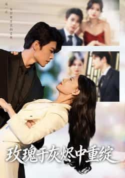 热门短剧玫瑰于灰烬中重绽全集完整版免费在线观看 未删减版 百度网盘夸克网盘资源免费分享下载 第1张 热门短剧玫瑰于灰烬中重绽全集完整版免费在线观看 未删减版 百度网盘夸克网盘资源免费分享下载 第1张