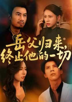 热门短剧岳父归来,终止他的一切全集完整版实时更新免费在线观看未删减版,百度网盘夸克网盘免费资源分享下载 第1张 热门短剧岳父归来,终止他的一切全集完整版实时更新免费在线观看未删减版,百度网盘夸克网盘免费资源分享下载 第1张