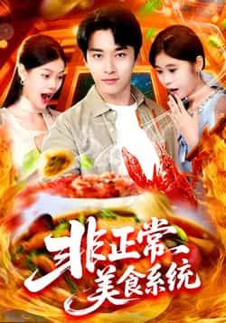 热门短剧非正常美食系统全集完整版免费在线观看,未删减版资源,百度网盘夸克网盘免费分享下载,高清无删减全集在线播放资源分享 第1张 热门短剧非正常美食系统全集完整版免费在线观看,未删减版资源,百度网盘夸克网盘免费分享下载,高清无删减全集在线播放资源分享 第1张