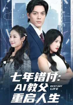 热门短剧七年错付,AI教父重启人生全集完整版未删减,免费在线观看,百度网盘夸克网盘资源分享下载 第1张 热门短剧七年错付,AI教父重启人生全集完整版未删减,免费在线观看,百度网盘夸克网盘资源分享下载 第1张