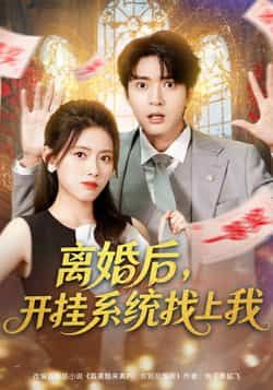 热门短剧离婚后，开挂系统找上我全集完整版免费播放在线观看未删减版，百度网盘夸克网盘免费资源分享下载  第1张