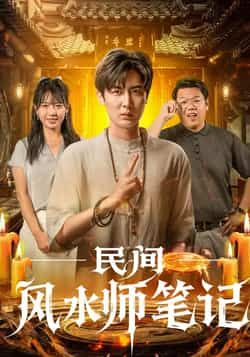 民间风水师笔记全集完整版未删减实时更新免费在线观看，百度网盘夸克网盘资源分享下载  第1张