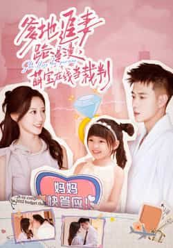 热门短剧爹地追妻路漫漫萌宝在线当裁判全集完整版免费在线观看未删减版,百度网盘夸克网盘免费资源下载分享 第1张 热门短剧爹地追妻路漫漫萌宝在线当裁判全集完整版免费在线观看未删减版,百度网盘夸克网盘免费资源下载分享 第1张