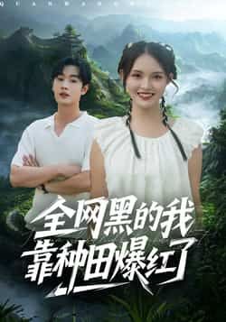 热门短剧《全网黑的我靠种田爆红了》 全集完整版纯净免费在线观看播放未删减版资源，短剧百度网盘夸克网盘免费资源分享下载  第1张