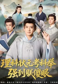 热门短剧理科状元考科举强到朕傻眼全集完整版超清免费在线观看未删减版资源,百度网盘夸克网盘免费资源分享下载 第1张 热门短剧理科状元考科举强到朕傻眼全集完整版超清免费在线观看未删减版资源,百度网盘夸克网盘免费资源分享下载 第1张