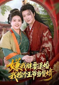 热门短剧《嫌我胖要退婚我捡个王爷当整婿》 全集完整版免费无需注册在线观看播放未删减版资源,短剧百度网盘夸克网盘免费资源分享下载 第1张 热门短剧《嫌我胖要退婚我捡个王爷当整婿》 全集完整版免费无需注册在线观看播放未删减版资源,短剧百度网盘夸克网盘免费资源分享下载 第1张