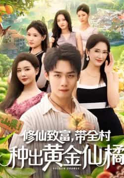 热门短剧修仙致富带全村种出黄金仙橘全集完整版免费无广告在线观看未删减，百度夸克网盘免费资源分享下载  第1张