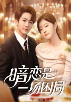 热门短剧暗恋是一场困局全集完整版免费在线观看未删减版,百度网盘夸克网盘资源分享下载 第1张 热门短剧暗恋是一场困局全集完整版免费在线观看未删减版,百度网盘夸克网盘资源分享下载 第1张