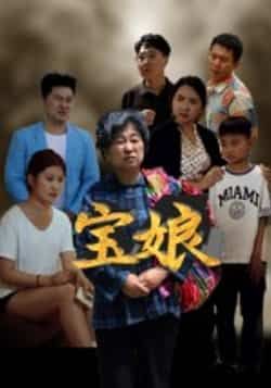 热门短剧宝娘全集完整版免费在线观看无需注册 未删减版资源 百度网盘夸克网盘免费分享下载 第1张 热门短剧宝娘全集完整版免费在线观看无需注册 未删减版资源 百度网盘夸克网盘免费分享下载 第1张