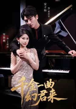 热门短剧千金一曲幻君来全集完整版高清未删减免费在线观看,附百度网盘夸克网盘资源分享下载 第1张 热门短剧千金一曲幻君来全集完整版高清未删减免费在线观看,附百度网盘夸克网盘资源分享下载 第1张