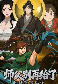 收徒万倍返还,师父别再给了全集完整版未删减免费观看在线播放,百度网盘夸克网盘免费资源分享下载