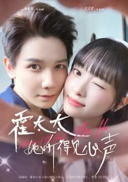 热门短剧霍太太她听得见心声全集完整版高清未删减免费在线观看，百度网盘夸克网盘资源分享下载  第1张