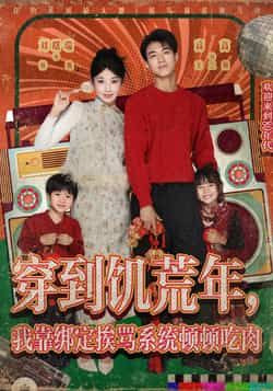 热门短剧《穿到饥荒年,我靠绑定挨骂系统顿顿吃肉》 全集完整版免费无水印在线观看播放未删减版资源,短剧百度网盘夸克网盘免费资源分享下载