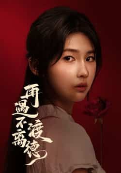 热门短剧再遇不渡离德全集完整版免费在线观看未删减版,百度网盘夸克网盘资源速存分享下载 第1张 热门短剧再遇不渡离德全集完整版免费在线观看未删减版,百度网盘夸克网盘资源速存分享下载 第1张