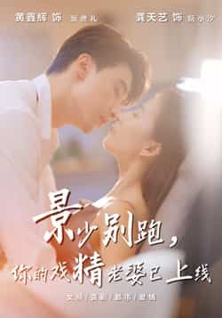 景少别跑你的戏精老婆已上线热门短剧全集完整版超清免费在线观看 未删减版 百度网盘夸克网盘免费资源分享下载 第1张 景少别跑你的戏精老婆已上线热门短剧全集完整版超清免费在线观看 未删减版 百度网盘夸克网盘免费资源分享下载 第1张