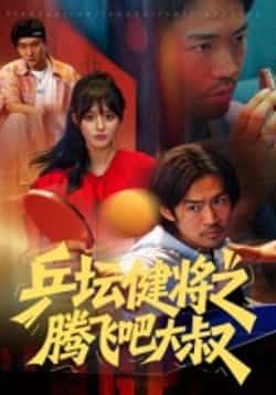 热门短剧《乒坛健将之腾飞吧大叔》 全集完整版免费在线观看播放未删减版资源,短剧百度网盘夸克网盘免费资源秒存分享下载 第1张 热门短剧《乒坛健将之腾飞吧大叔》 全集完整版免费在线观看播放未删减版资源,短剧百度网盘夸克网盘免费资源秒存分享下载 第1张