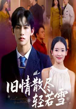 热门短剧旧情散尽轻若雪全集完整未删减版免费在线观看，百度网盘夸克网盘资源分享下载