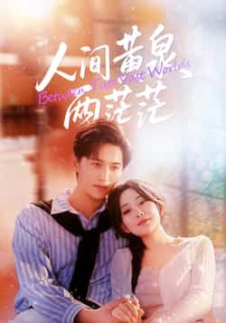 热门短剧人间黄泉两茫茫全集完整版免费无卡顿在线观看未删减版,百度网盘夸克网盘免费资源分享下载 第1张 热门短剧人间黄泉两茫茫全集完整版免费无卡顿在线观看未删减版,百度网盘夸克网盘免费资源分享下载 第1张