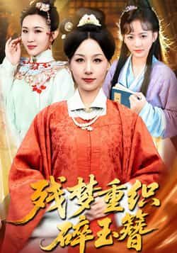 热门短剧残梦重织碎玉簪全集完整版未删减免费在线观看,百度网盘夸克网盘资源分享下载 第1张 热门短剧残梦重织碎玉簪全集完整版未删减免费在线观看,百度网盘夸克网盘资源分享下载 第1张