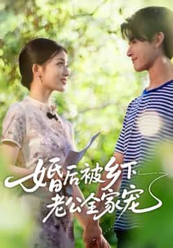 热门短剧婚后被乡下老公全家宠全集完整版未删减版免费在线播放观看,百度网盘夸克网盘免费资源分享下载 第1张 热门短剧婚后被乡下老公全家宠全集完整版未删减版免费在线播放观看,百度网盘夸克网盘免费资源分享下载 第1张