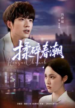 揉碎春潮热门短剧全集完整版未删减,极速免费在线观看播放,百度网盘夸克网盘免费资源分享下载,未删减版资源在线看 第1张 揉碎春潮热门短剧全集完整版未删减,极速免费在线观看播放,百度网盘夸克网盘免费资源分享下载,未删减版资源在线看 第1张