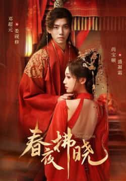 热门短剧春夜拂晓全集完整版未删减免费在线观看,百度网盘夸克网盘资源分享下载,未删减版资源在线播放全集免费观看 第1张 热门短剧春夜拂晓全集完整版未删减免费在线观看,百度网盘夸克网盘资源分享下载,未删减版资源在线播放全集免费观看 第1张