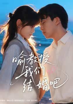 热门短剧《喻教授我们结婚吧》 全集完整版免费稳定在线观看播放未删减版资源，短剧百度网盘夸克网盘免费资源分享下载  第1张