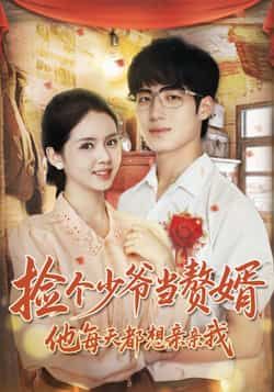 捡个少爷当赘婿,他每天都想亲亲我全集完整未删减版免费在线观看,百度网盘夸克网盘免费资源下载分享,热门短剧未删减版资源在线播放观看免费下载 第1张 捡个少爷当赘婿,他每天都想亲亲我全集完整未删减版免费在线观看,百度网盘夸克网盘免费资源下载分享,热门短剧未删减版资源在线播放观看免费下载 第1张