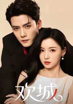 热门短剧欢城全集完整版免费稳定在线观看未删减版，百度网盘夸克网盘免费资源分享下载  第1张