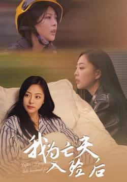 热门短剧《我为亡夫入殓后》 全集完整版超清免费在线观看播放未删减版资源，短剧百度网盘夸克网盘免费资源分享下载  第1张