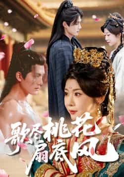 热门短剧歌尽桃花扇底风全集完整版免费在线观看,实时更新未删减版资源,百度网盘夸克网盘免费分享下载播放 第1张 热门短剧歌尽桃花扇底风全集完整版免费在线观看,实时更新未删减版资源,百度网盘夸克网盘免费分享下载播放 第1张