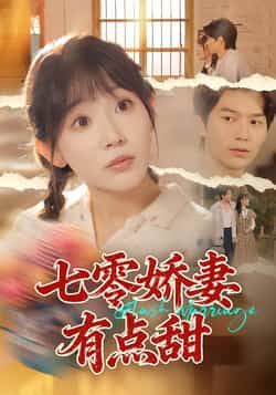 热门短剧七零娇妻有点甜全集完整版未删减免费无水印在线观看，百度网盘夸克网盘免费资源分享下载  第1张
