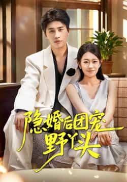 隐婚后团宠野丫头热门短剧全集完整版未删减免费在线观看,百度网盘夸克网盘资源下载分享 第1张 隐婚后团宠野丫头热门短剧全集完整版未删减免费在线观看,百度网盘夸克网盘资源下载分享 第1张