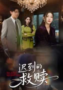 热门短剧《迟到的救赎》 最新全集完整版免费在线观看播放未删减版资源,短剧百度网盘夸克网盘免费资源分享下载 第1张 热门短剧《迟到的救赎》 最新全集完整版免费在线观看播放未删减版资源,短剧百度网盘夸克网盘免费资源分享下载 第1张