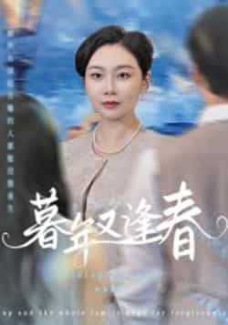 热门短剧暮年又逢春全集完整版未删减免费在线观看，百度网盘夸克网盘资源分享下载，高清画质更新至大结局  第1张