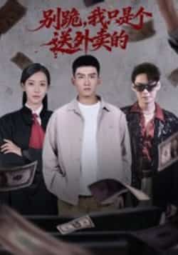 热门短剧别跪，我只是个送外卖的全集完整版免费无卡顿在线观看播放，未删减版资源，百度网盘夸克网盘免费资源分享下载  第1张