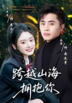 跨越山海拥抱你短剧全集完整版高清免费在线观看未删减版,百度网盘夸克网盘免费资源分享下载 第1张 跨越山海拥抱你短剧全集完整版高清免费在线观看未删减版,百度网盘夸克网盘免费资源分享下载 第1张