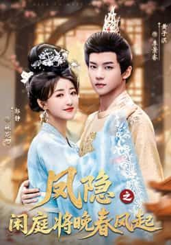 凤隐之闲庭将晚春风起全集完整版高清免费在线观看未删减,百度网盘夸克网盘短剧资源分享下载 第1张 凤隐之闲庭将晚春风起全集完整版高清免费在线观看未删减,百度网盘夸克网盘短剧资源分享下载 第1张