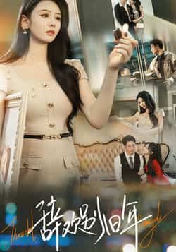 热门短剧辞欢别旧年最新全集完整版免费在线观看未删减版,百度网盘夸克网盘资源分享下载 第1张 热门短剧辞欢别旧年最新全集完整版免费在线观看未删减版,百度网盘夸克网盘资源分享下载 第1张