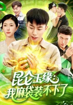 热门短剧昆仑玉缘我麻袋装不下了全集完整版免费在线观看未删减版,百度网盘夸克网盘资源分享下载,未删减版全集在线播放免费看 第1张 热门短剧昆仑玉缘我麻袋装不下了全集完整版免费在线观看未删减版,百度网盘夸克网盘资源分享下载,未删减版全集在线播放免费看 第1张