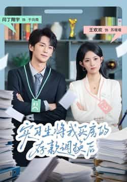 热门短剧实习生将我买房的存款调换后全集完整版免费观看无卡顿在线播放未删减版,百度网盘夸克网盘免费资源分享下载 第1张 热门短剧实习生将我买房的存款调换后全集完整版免费观看无卡顿在线播放未删减版,百度网盘夸克网盘免费资源分享下载 第1张