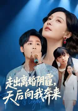 热门短剧走出离婚阴霾，天后向我奔来全集完整版高清免费在线观看未删减版，百度网盘夸克网盘免费资源分享下载  第1张