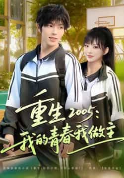 热门短剧重生2005我的青春我做主全集完整版免费无卡顿在线观看，未删减版资源，百度网盘夸克网盘免费分享下载  第1张
