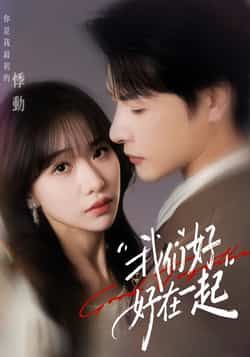 热门短剧我们好好在一起全集完整版免费无需注册在线观看未删减版,百度网盘夸克网盘免费资源分享下载 第1张 热门短剧我们好好在一起全集完整版免费无需注册在线观看未删减版,百度网盘夸克网盘免费资源分享下载 第1张