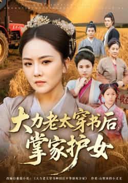 热门短剧《大力老太穿书后，掌家护女》 全集完整版免费在线观看播放未删减版资源，短剧百度网盘夸克网盘免费资源速存分享下载  第1张